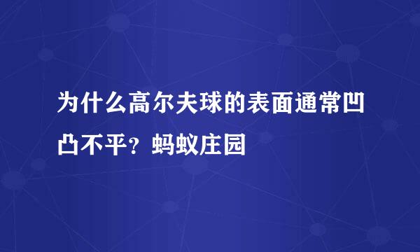 为什么高尔夫球的表面通常凹凸不平？蚂蚁庄园