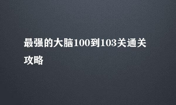 最强的大脑100到103关通关攻略