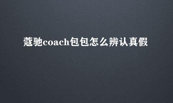 蔻驰coach包包怎么辨认真假