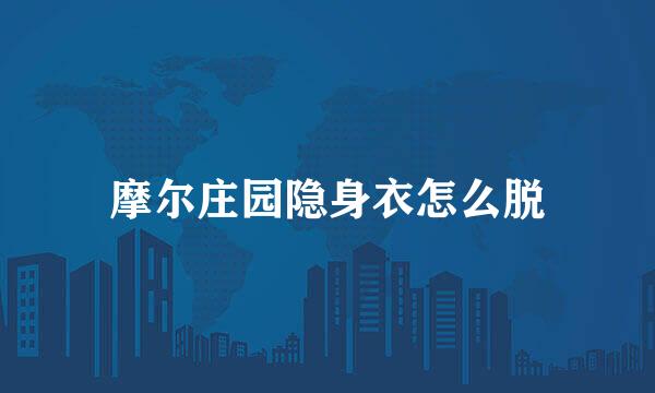 摩尔庄园隐身衣怎么脱