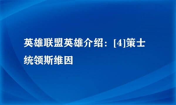 英雄联盟英雄介绍：[4]策士统领斯维因