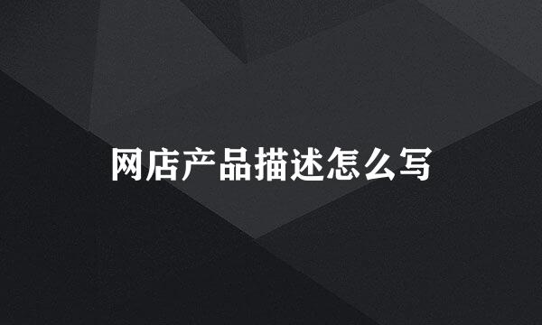 网店产品描述怎么写