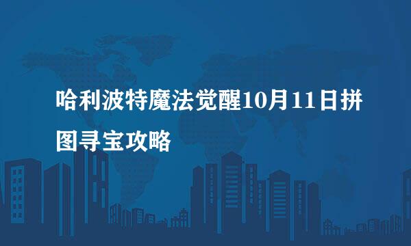 哈利波特魔法觉醒10月11日拼图寻宝攻略