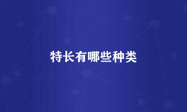 特长有哪些种类