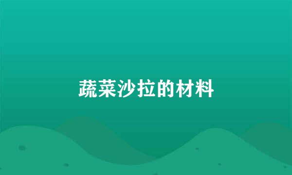 蔬菜沙拉的材料