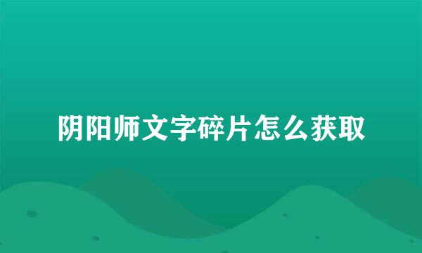 阴阳师文字碎片怎么获取