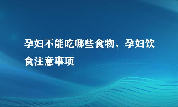 孕妇不能吃哪些食物,孕妇饮食注意事项