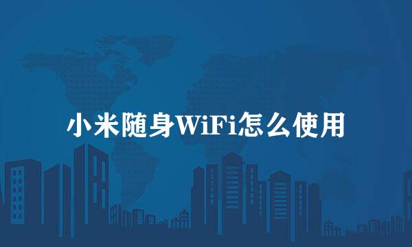 小米随身WiFi怎么使用