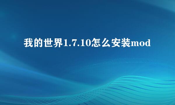 我的世界1.7.10怎么安装mod