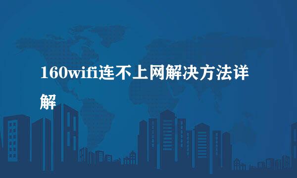 160wifi连不上网解决方法详解