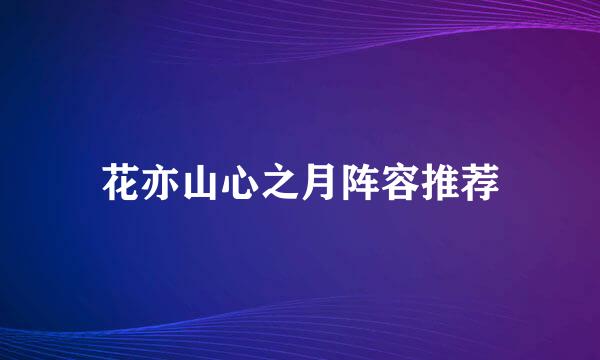花亦山心之月阵容推荐