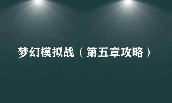 梦幻模拟战（第五章攻略）