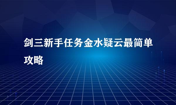 剑三新手任务金水疑云最简单攻略