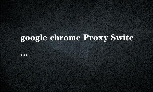 google chrome Proxy Switchy Sharp如何使用