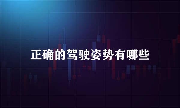 正确的驾驶姿势有哪些