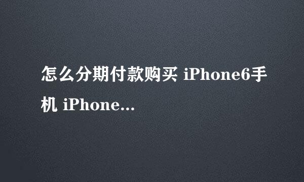 怎么分期付款购买 iPhone6手机 iPhone 6 Plus