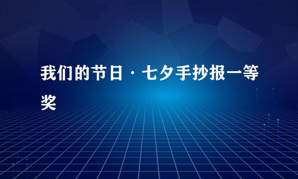 我们的节日·七夕手抄报一等奖