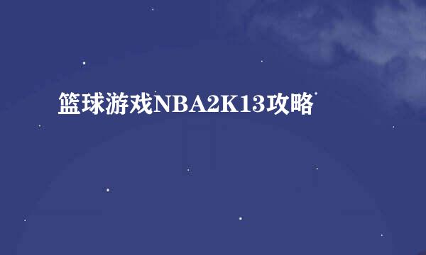 篮球游戏NBA2K13攻略