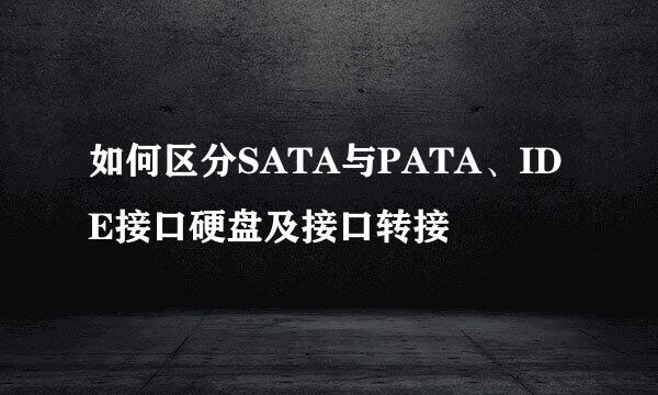如何区分SATA与PATA、IDE接口硬盘及接口转接