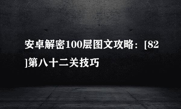 安卓解密100层图文攻略：[82]第八十二关技巧