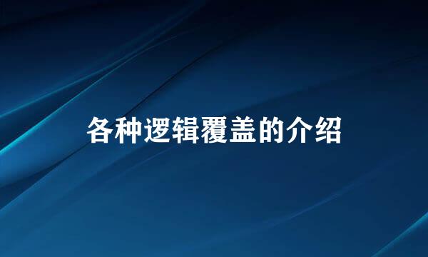 各种逻辑覆盖的介绍