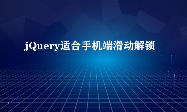 jQuery适合手机端滑动解锁