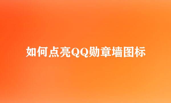 如何点亮QQ勋章墙图标