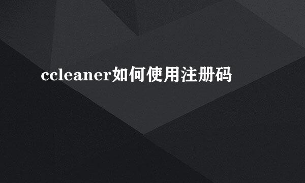 ccleaner如何使用注册码