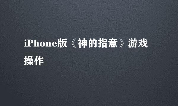 iPhone版《神的指意》游戏操作