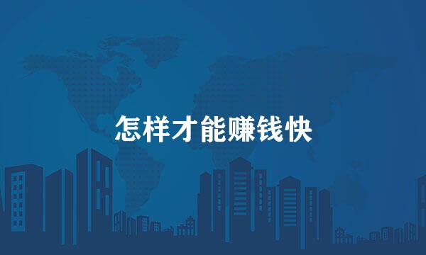 怎样才能赚钱快