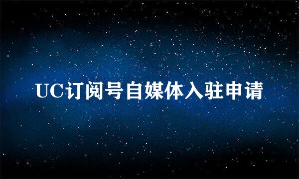 UC订阅号自媒体入驻申请