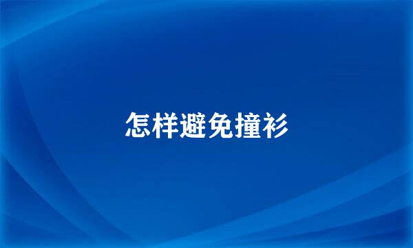 怎样避免撞衫