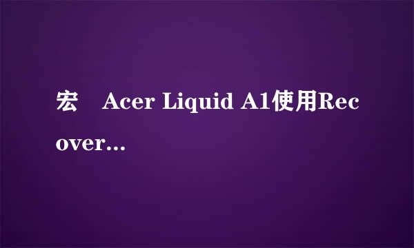 宏碁Acer Liquid A1使用Recovery获取Root权限