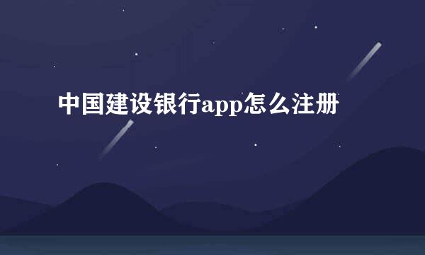 中国建设银行app怎么注册