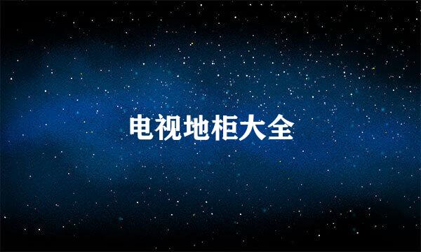 电视地柜大全