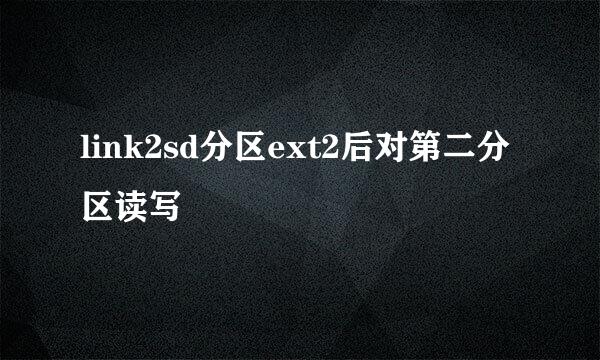 link2sd分区ext2后对第二分区读写