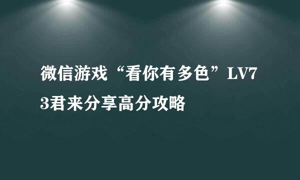 微信游戏“看你有多色”LV73君来分享高分攻略