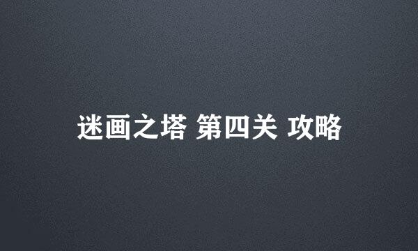 迷画之塔 第四关 攻略