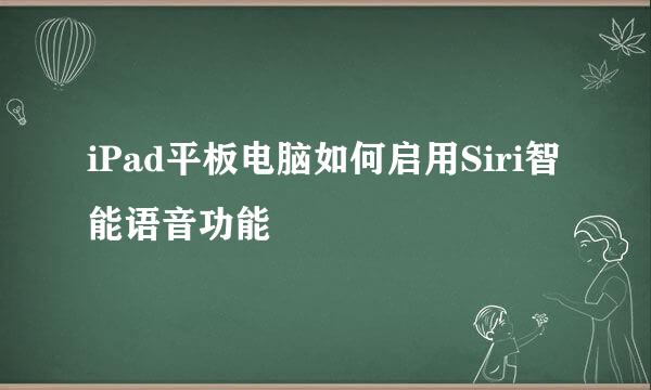 iPad平板电脑如何启用Siri智能语音功能