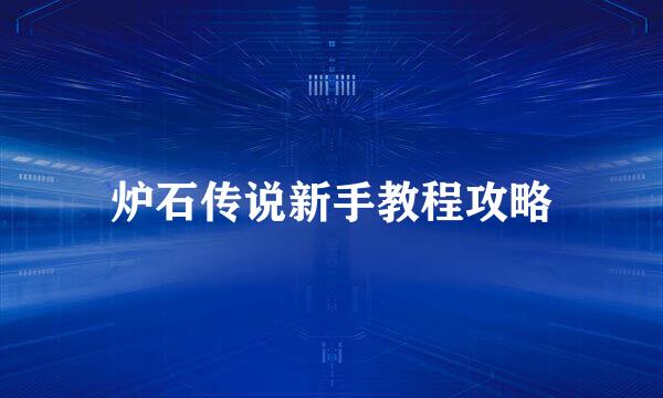 炉石传说新手教程攻略