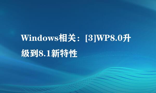 Windows相关：[3]WP8.0升级到8.1新特性