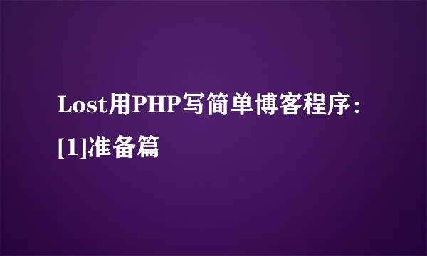 Lost用PHP写简单博客程序：[1]准备篇
