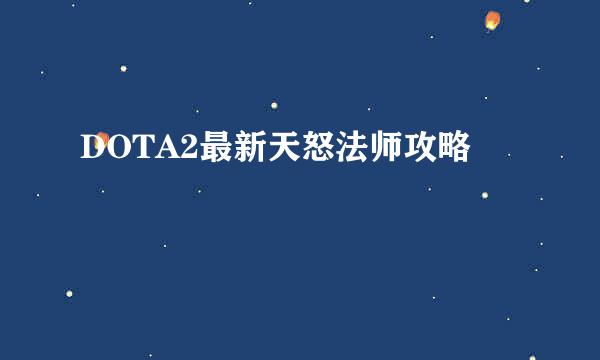 DOTA2最新天怒法师攻略