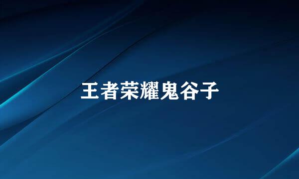 王者荣耀鬼谷子