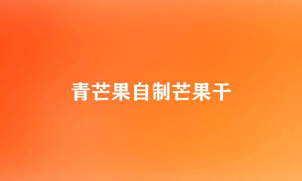 青芒果自制芒果干