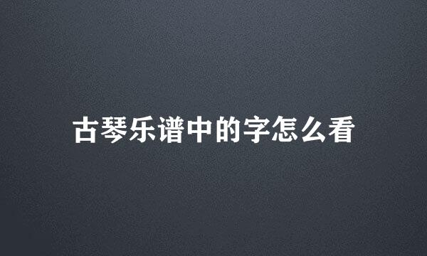 古琴乐谱中的字怎么看