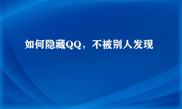 如何隐藏QQ，不被别人发现