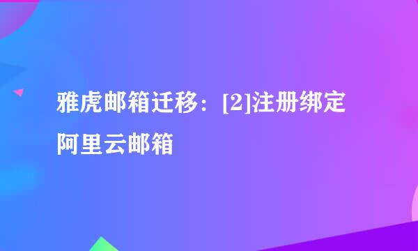 雅虎邮箱迁移：[2]注册绑定阿里云邮箱