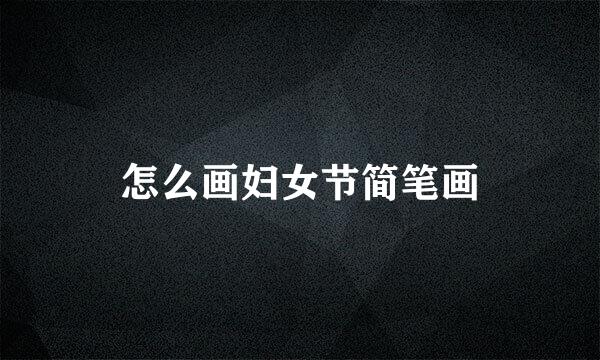 怎么画妇女节简笔画