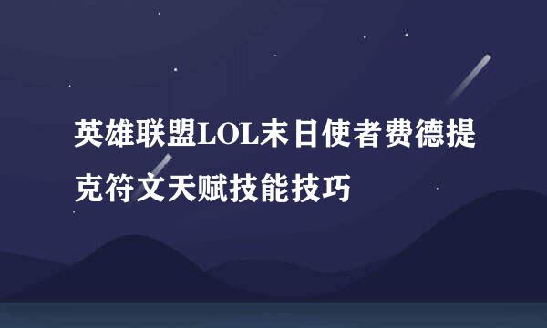 英雄联盟LOL末日使者费德提克符文天赋技能技巧